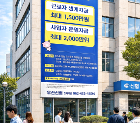 우산신협 햇살론 외벽현수막